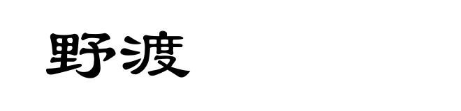 野渡
