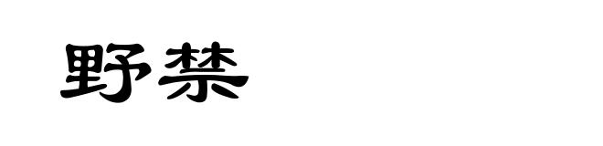 野禁