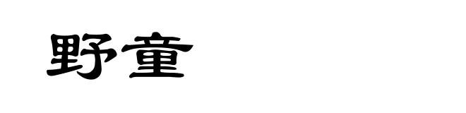 野童