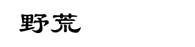 野荒