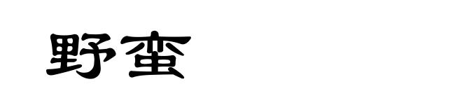 野蛮