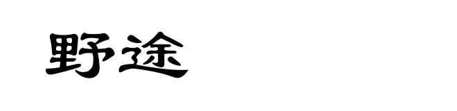 野途