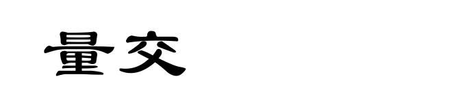 量交