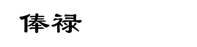 俸禄