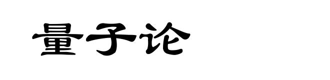 量子论