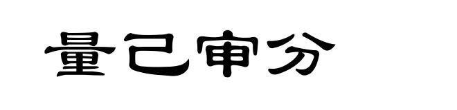 量己审分