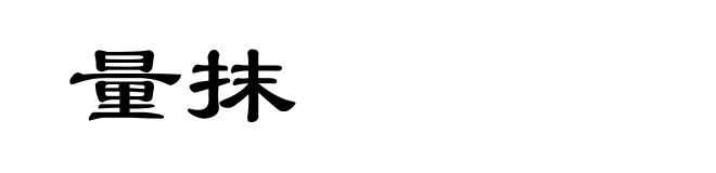 量抹