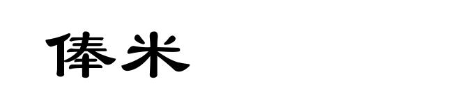 俸米