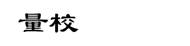 量校