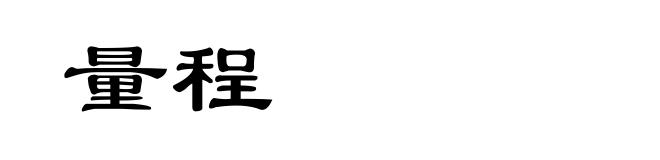 量程