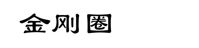 金刚圈