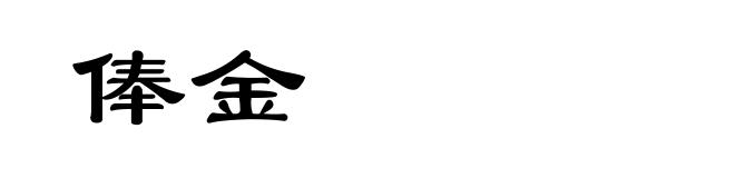 俸金