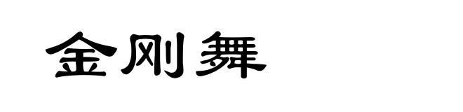 金刚舞