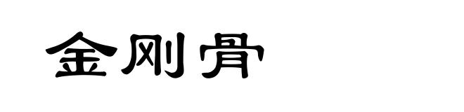 金刚骨