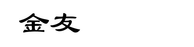 金友