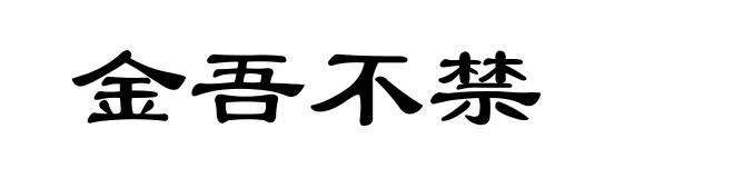 金吾不禁