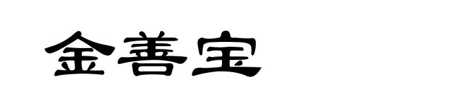 金善宝