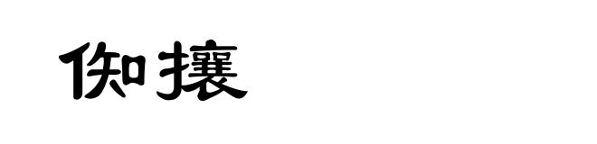 倁攘