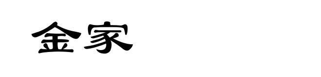 金家