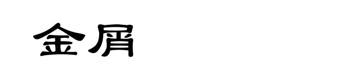 金屑