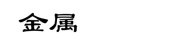 金属
