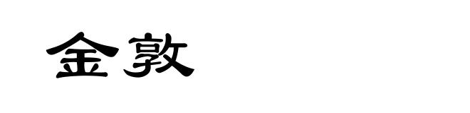 金敦