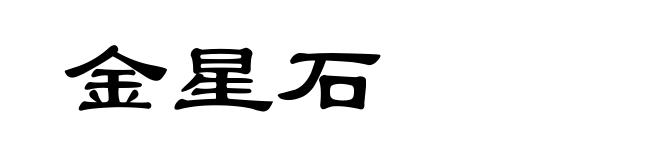 金星石