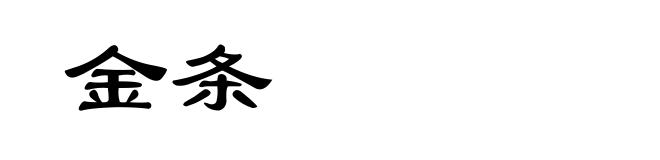 金条
