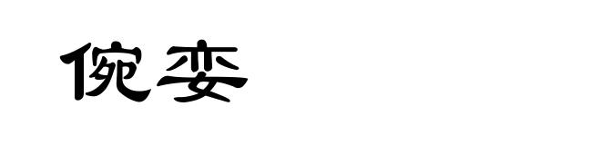 倇娈