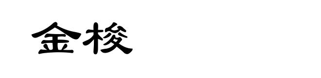 金梭