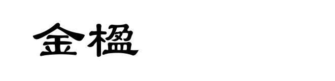 金楹