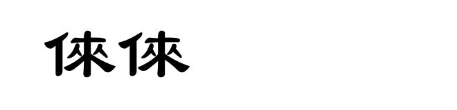 倈倈