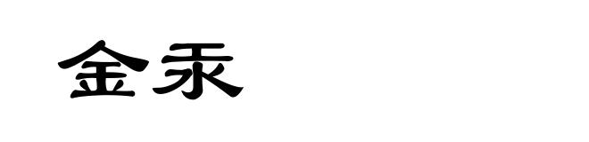 金汞