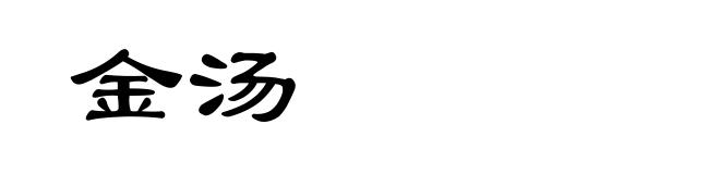 金汤