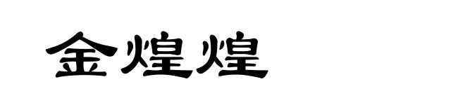 金煌煌