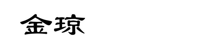 金琼
