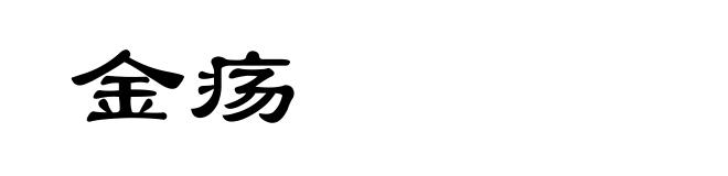 金疡