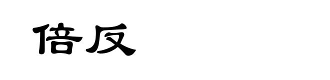 倍反