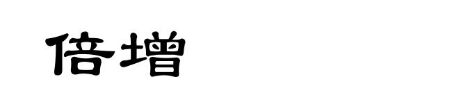 倍增