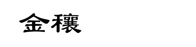 金穰