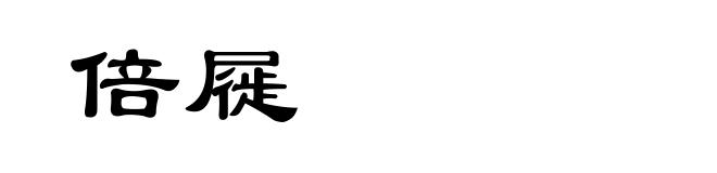 倍屣