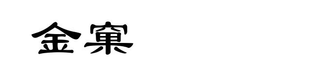 金窠