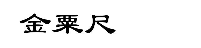 金粟尺