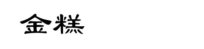 金糕