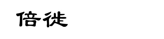 倍徙