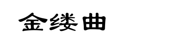 金缕曲