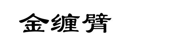金缠臂