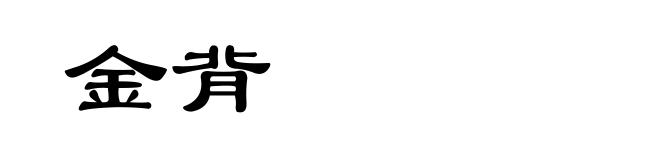 金背