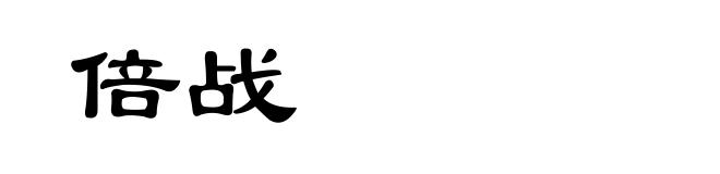 倍战