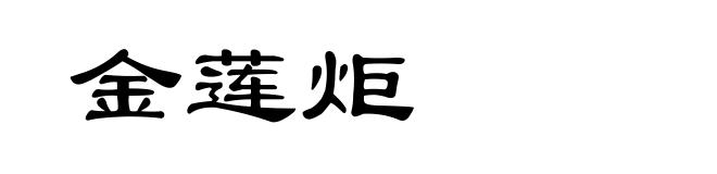 金莲炬